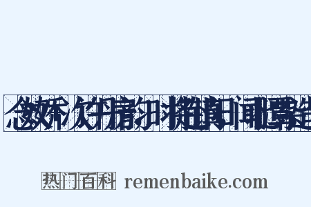 念奴娇+次许丹房韵，时将赴镇阳，闻北潭杂造句是什么意思的图片